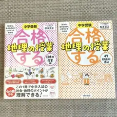中学受験「だから、そうなのか!」とガツンとわかる合格する地理の授業　2冊セット