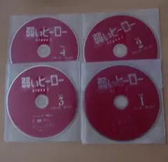 弱いヒーロー　Class１　１巻～４巻　※レンタル落ちDVD