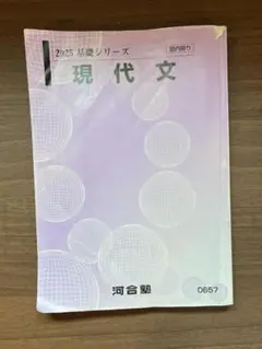 【1〜２日で発送】河合塾　2025 基礎シリーズ　現代文