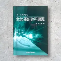ケーススタディ危険運転致死傷罪