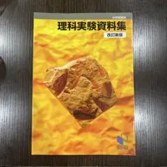 理科実験資料集 中学受験用　日能研ブックス