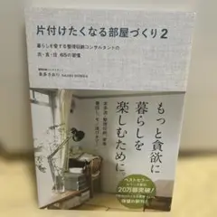 片付けたくなる部屋づくり 2 暮らしを愛する整理収納コンサルタントの衣・食・住…