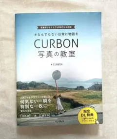 CURBON 写真の教室　本