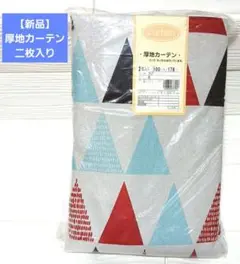 【新品】厚地カーテン 二枚入り 100×178cm