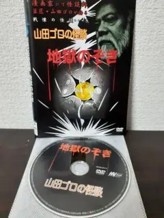 山田ゴロの怪談　地獄のぞき　DVD