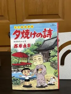 夕焼けの詩 三丁目の夕日 初版 41巻 西岸良平