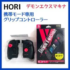 HORI グリップコントローラー Switch対応 デモンエクスマキナ