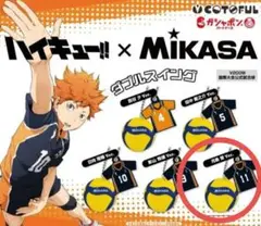 ハイキュー×MIKASA　ダブルスイング　月島蛍　ガチャガチャ