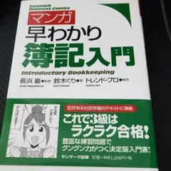 マンガ早わかり簿記入門