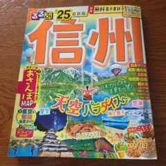 るるぶ信州'25