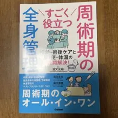 すごく役立つ周術期の全身管理