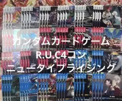 ガンダムカードゲーム　ニュータイプライジング　R以下4コン