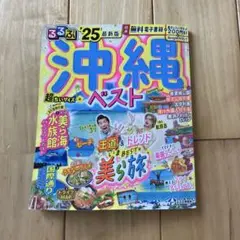 るるぶ沖縄ベスト'25超ちいサイズ