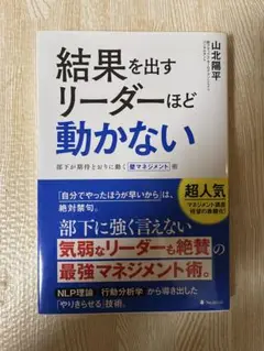 【美品】結果を出すリーダーほど動かない