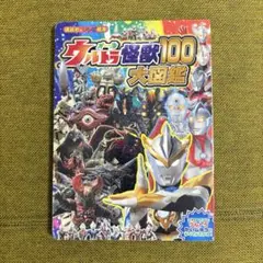 オールウルトラ怪獣100大図鑑　講談社のテレビ絵本
