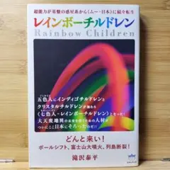 レインボーチルドレン = 超能力が基超能力が基盤の惑星系から　滝沢 泰平