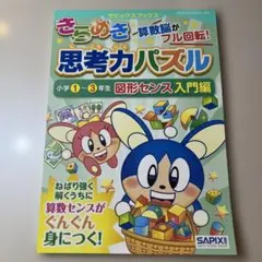 きらめき思考力パズル 小学1～3年生図形センス入門編　SAPIX