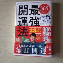 365日の開運法 たかみー著