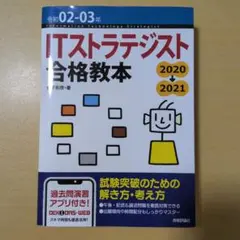 ITストラテジスト合格教本 令和02-03年