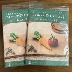 【手芸キット】かわうそブックのフェルトで作るマスコット にんじん・トマト