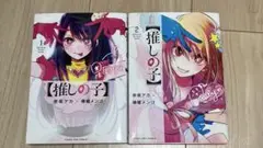 推しの子 1、2巻