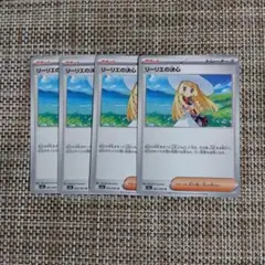 【ポケモンカード】リーリエの決心(4枚セット)