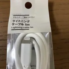【新品未使用】　無印良品　USBケーブル　１ｍ　iPhoneアクセサリー　スマホ