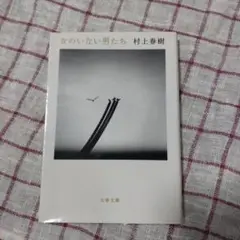 女のいない男たち