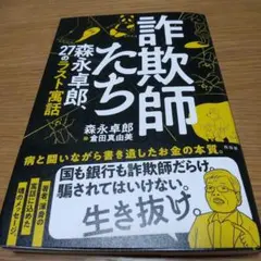 詐欺師たち 森永卓郎著 27のラストストーリー