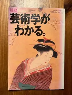 AERA 芸術学がわかる。