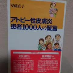 アトピー性皮膚炎 患者1000人の証言