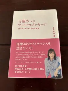 目醒めへのファイナルメッセージ