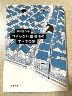 つまらない住宅地のすべての家　津村記久子
