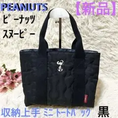 【新品】ピーナッツ スヌーピー キルティング 収納上手 ミニ トートバッグ 黒