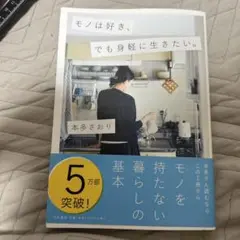 モノは好き、でも身軽に生きたい。