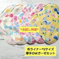 今日の特価*布ライナー*Sサイズ*厚手のWガーゼセット
