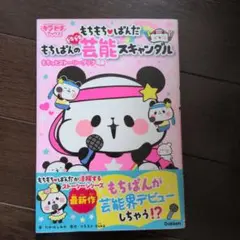 もちもちぱんだ もちぱんのドキドキ芸能スキャンダル もちっとストーリーブック