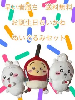 早い者勝ちぬいぐるみ3体セット 誕生日プレゼント