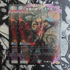 デュエマ 片翼の魂アビスベル 2枚