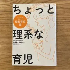 ちょっと理系な育児 母乳育児篇
