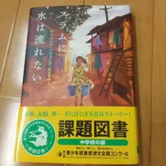 【課題図書】スラムに水は流れない