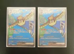 ピジョットex sar 2枚