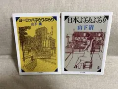 山下清 ヨーロッパぶらりぶらり　日本ぶらりぶらり セット