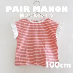 ペアマノン 袖フリルボーダーTシャツ 100cm