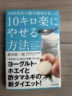 【大幅値下げ】10キロ楽にやせる方法 藤田紘一郎著 KADOKAWA