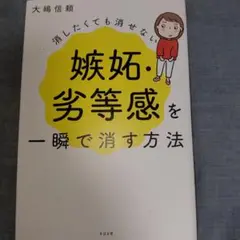 嫉妬・劣等感を一瞬で消す方法