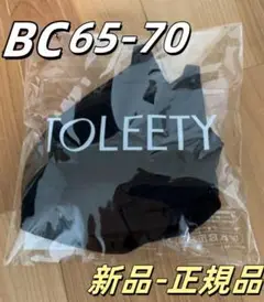 新品未開封 TOLEETY ブラ BC 65-70ブラック正規品 即日発送 Yt