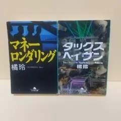 「マネーロンダリング」「タックスヘイブン」橘 玲2冊セット