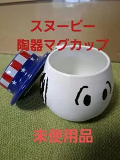 スヌーピー マグカップ