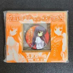キスと魔王と紅茶 更紗のツンツン缶バッジ 未使用品